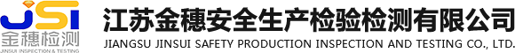 江苏金穗安全生产检验检测有限公司